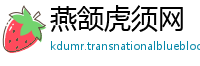 燕颔虎须网